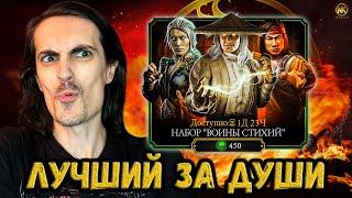 Лучший в истории набор за Души с топовыми Алмазками — Воины Стихий в Mortal Kombat Mobile