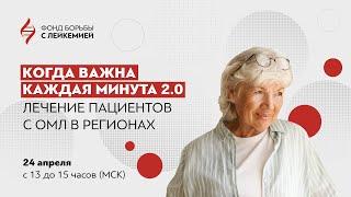 Круглый стол «Когда важна каждая минута 2.0: лечение пациентов с ОМЛ в регионах»