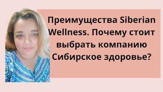 Преимущества Siberian Wellness. Почему стоит выбрать компанию Сибирское здоровье?! #млм #сетевой