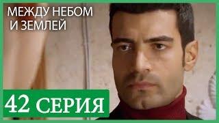 Между небом и землей 42 серия