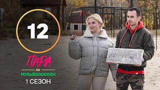 Пара на мільйон. Сезон 1 – Випуск 12 від 21.11.2022