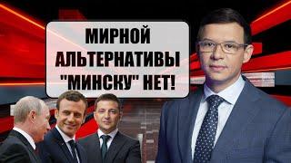 Мураев рассказал жесткую правду: Если не выполнять Минские соглашения, то остается только война!