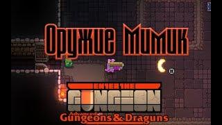 Секретное Оружие Мимик! Mimic Gun Enter the gungeon