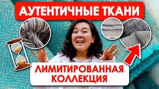 ПОРА УТЕПЛЯТЬСЯ! ЭКСКЛЮЗИВ НАТУРАЛЬНЫХ ТКАНЕЙ СТАМБУЛА | Ткани Оптом Турция