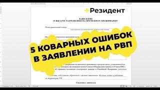 5 ошибок в заявлении на РВП. Как заполнить заявление?