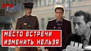 "Место встречи изменить нельзя" - киноляпы