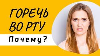 Горечь во рту. Горечь по-утрам и после еды. Почему?