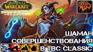 Шаман специализации совершенствование в TBC Classic | Прокачка шамана в TBC | Энх в TBC Classic