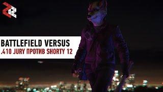 JURY 410 ПРОТИВ SHORTY 12 | BATTLEFIELD VERSUS