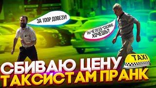 Пранк! ЖОСКА сбиваем цену ТАКСИСТАМ на грядках!