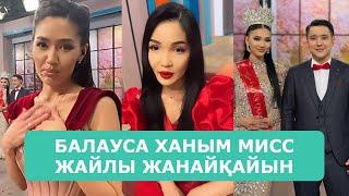 БАЛАУСА ХАНЫМ МИСС ЖАЙЛЫ ЖАНАЙҚАЙЫН АЙТТЫ АҒАЙЫНДАР АУ