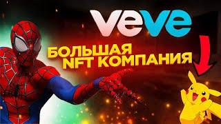 ПОКЕМО́Н NFT НА VEVE УЖЕ СКОРО! ПЕРЕВОД ГЕМОВВ ФИАТ! СВЕЖИЕ НОВОСТИ VEVE - ЧЕЛОВЕК ПАУККАК BTC