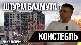 Констебль - ЧЕЧНЯ, СВО, ЧВК ВАГНЕР и подготовка/ШТУРМ БАХМУТА Ч1