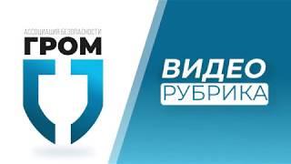 Гром. Пульт централизованного наблюдения.