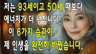 60세 이후에도 젊음을 유지하는 6가지 황금 습관! 건강하게 노화하고 오래 사는 비결을 알아보세요