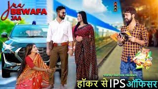 Ja Bewafa Ja | हॉकर से IPS ऑफिसर | Thukra Ke Mera Pyar | Ft. Surya Tiyasha | Surya Creation