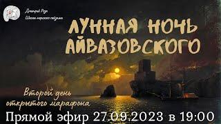 "Лунная ночь Айвазовского": второй день открытого марафона