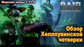 Обзор хеллоуинской четверки в Raid shadow legends