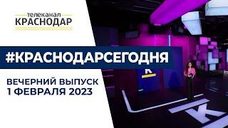 Телеканалу «Краснодар» исполнилось 25 лет. День рождения Первого радио Кубани и другие новости 01.02