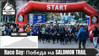 Race Day: Победа на Salomon Trail ‍️ | Pedro Vizuete