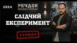 СЛІДЧИЙ ЕКСПЕРИМЕНТ | РЕЧДОК. ВЕЛИКА СПРАВА 2024 | ВЕЩДОК 2024 #вещдок #речдок #детектив