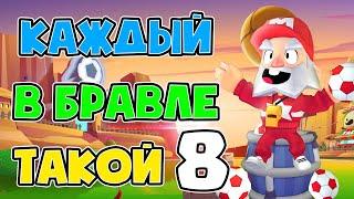 КАЖДЫЙ ИГРОК В БРАВЛ СТАРС ТАКОЙ 8 | ЖИЗА БРАВЛ СТАРС | КАЖДЫЙ В БРАВЛЕ ТАКОЙ 8