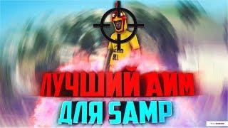 [CLEO] ЛУЧШИЙ SILENT AIM ДЛЯ SAMP 0.3.7