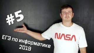 Решение задания №5. Демо ЕГЭ по информатике - 2019