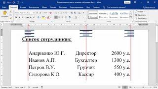 Выравнивание текста с помощью меток табуляции в Word