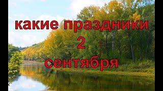 какой сегодня праздник? \ 2 сентября \ праздник каждый день \ праздник к нам приходит \ есть повод