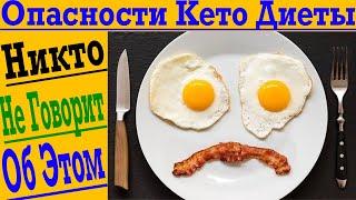 Опасности КЕТО диеты ?! Никто не говорит об этом