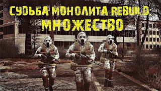 ●  S.T.A.L.K.E.R.  СУДЬБА МОНОЛИТА REBUILD: МНОЖЕСТВО