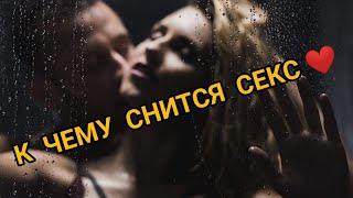 К чему снится ЗАНИМАТЬСЯ ЛЮБОВЬЮ | Для МУЖЧИНЫ | Для ЖЕНЩИНЫ | Полное толкование сна | СОННИК