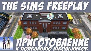 The Sims FreePlay Приготовление к появлению школьников / Прохождение Симс Фриплей