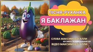 Пісня-руханка «Я баклажан» слова та відео Максимової Алли