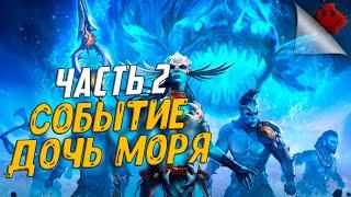 Age of Magic - СОБЫТИЕ ДОЧЬ МОРЯ / ЧАСТЬ 2