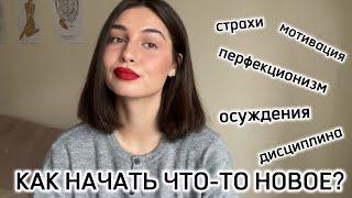 Как избавиться от страха начать что-то новое ?