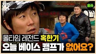 [#1박2일] 혹한기 대비 캠프는 늘 레전드를 만든다. | #강호동 #이승기 #나피디 #이수근 #은지원 ㅣKBS 방송