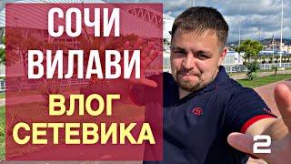 Вилави Go 2020. Сочи. Старт Vilavi день рождения. Лялин Андрей. Жизнь сетевика. Сетевой бизнес