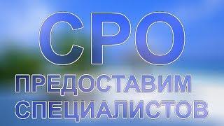 сайт сро в строительстве