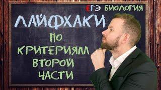 ЛАЙФХАКИ | ЕГЭ вторая часть | БИОЛОГИЯ ЕГЭ