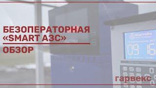 Безоператорная  SMART-АЗС «Гарвекс» | Обзор