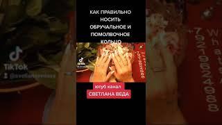 КАК ПРАВИЛЬНО НОСИТЬ ОБРУЧАЛЬНОЕ И ПОМОЛВОЧНОЕ КОЛЬЦО