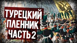 Мемуары Русского Офицера, Попавшего В Турецкий Плен. Часть 2. Аудиокнига