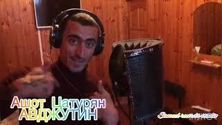 Ашот Цатурян-АВДЖУТИН на амшенском диалекте