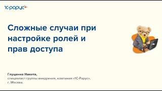 Сложные случаи при настройке ролей и прав доступа  в 1С:Бухгалтерия 3.0 - 29.03.2023