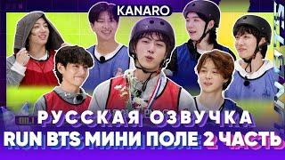 Run BTS 2023 - День Мини-Поля Часть 2 | Русская озвучка KANARO #bts #озвучкаbts #bangtantv #runbts