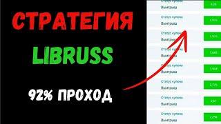  СЕНСАЦИОННАЯ СТРАТЕГИЯ СТАВОК ПРОХОД 92%. Лучшая стратегия ставок.