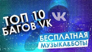 ТОП 10 БАГОВ ВКОНТАКТЕ ОТ ПОДПИСЧИКОВ