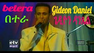 Ethiopian Music :  ጌዲዮን ዳንጼል (በተራ) Gideon Daniel (Betera) - Ethiopian Music (Official Video)